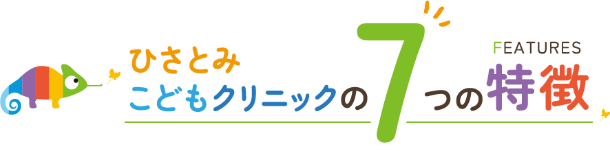 ひさとみこどもクリニックの7つの特徴