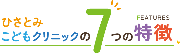 ひさとみこどもクリニックの7つの特徴